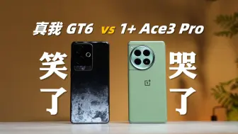 下载视频: 锐评真我GT6 & 一加Ace3 Pro 真真的狂欢 加加的难堪