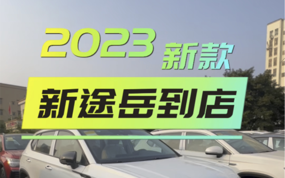 2023款新途岳到店啦!#岳跃欲试焕芯而生 #新途岳望月而来 #新途岳预售限时5重礼哔哩哔哩bilibili