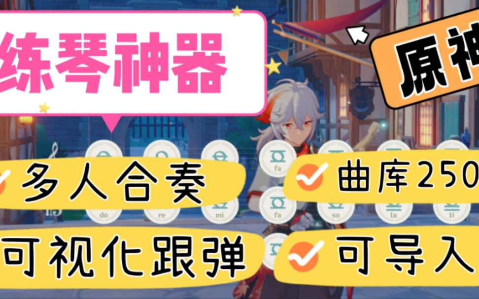 [图]【原神琴谱】原神手弹练琴软件分享，25000+小白也能轻松学会