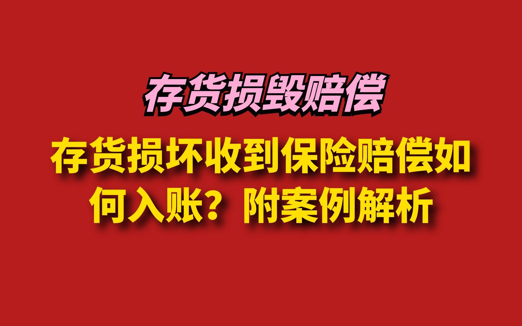 存货损坏收到保险赔偿如何入账?附案例解析哔哩哔哩bilibili