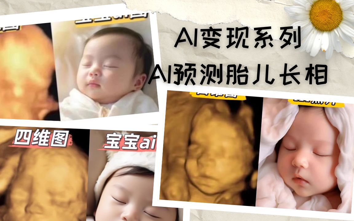 AI变现又出新招了?一分钟利用AI预测四维胎儿长相!哔哩哔哩bilibili