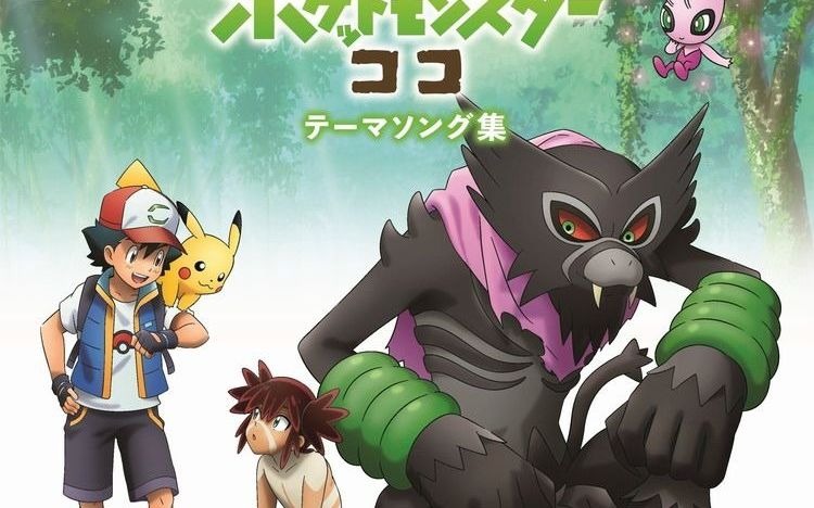 2020剧场版精灵宝可梦可可歌曲集