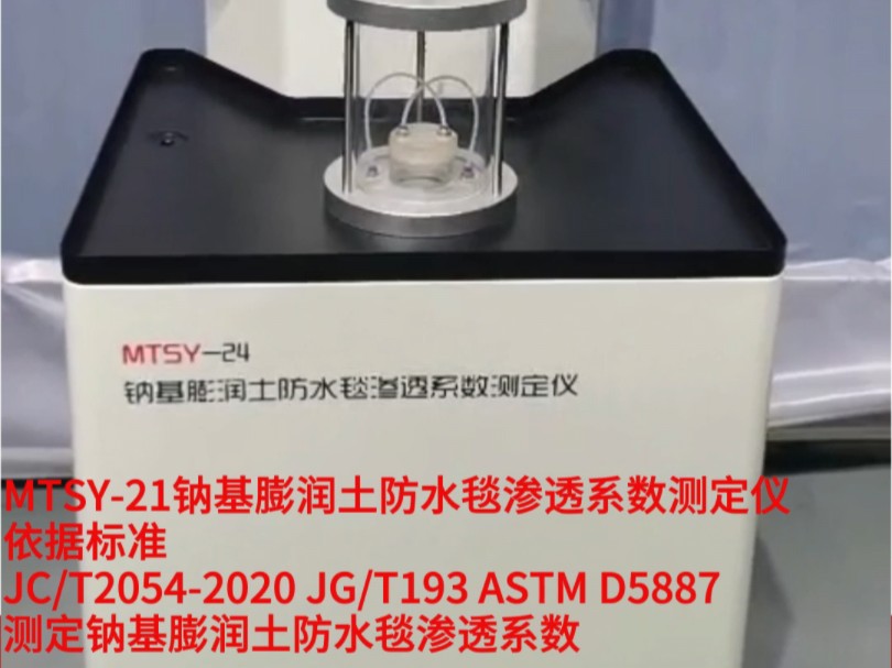 MTSY21 钠基膨润土防水毯渗透系数测定仪产品介绍视频哔哩哔哩bilibili