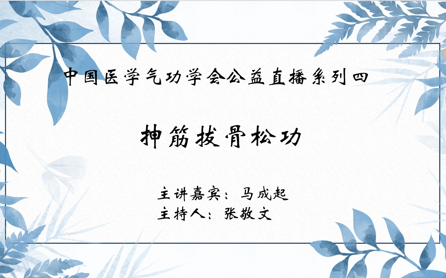 [图]【中医气功】中国医学气功学会公益直播系列四：抻筋拔骨松功