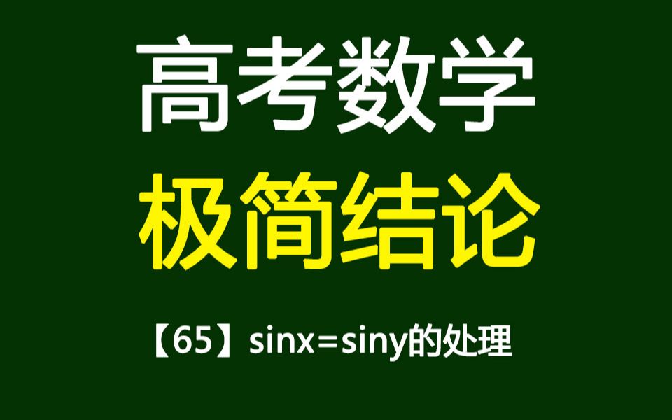 高考数学秒杀技巧65【sinx=siny的处理】哔哩哔哩bilibili