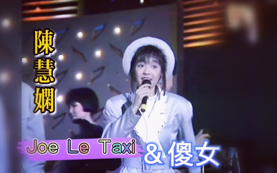 【陈慧娴】Joe Le Taxi & 傻女live(1988)哔哩哔哩bilibili