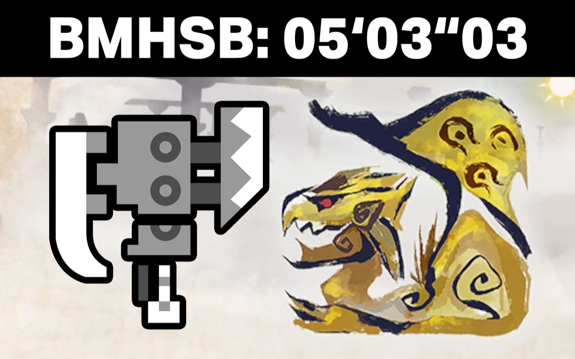 【bmhrs】斩斧 金火龙 5分03秒03_哔哩哔哩_bilibili