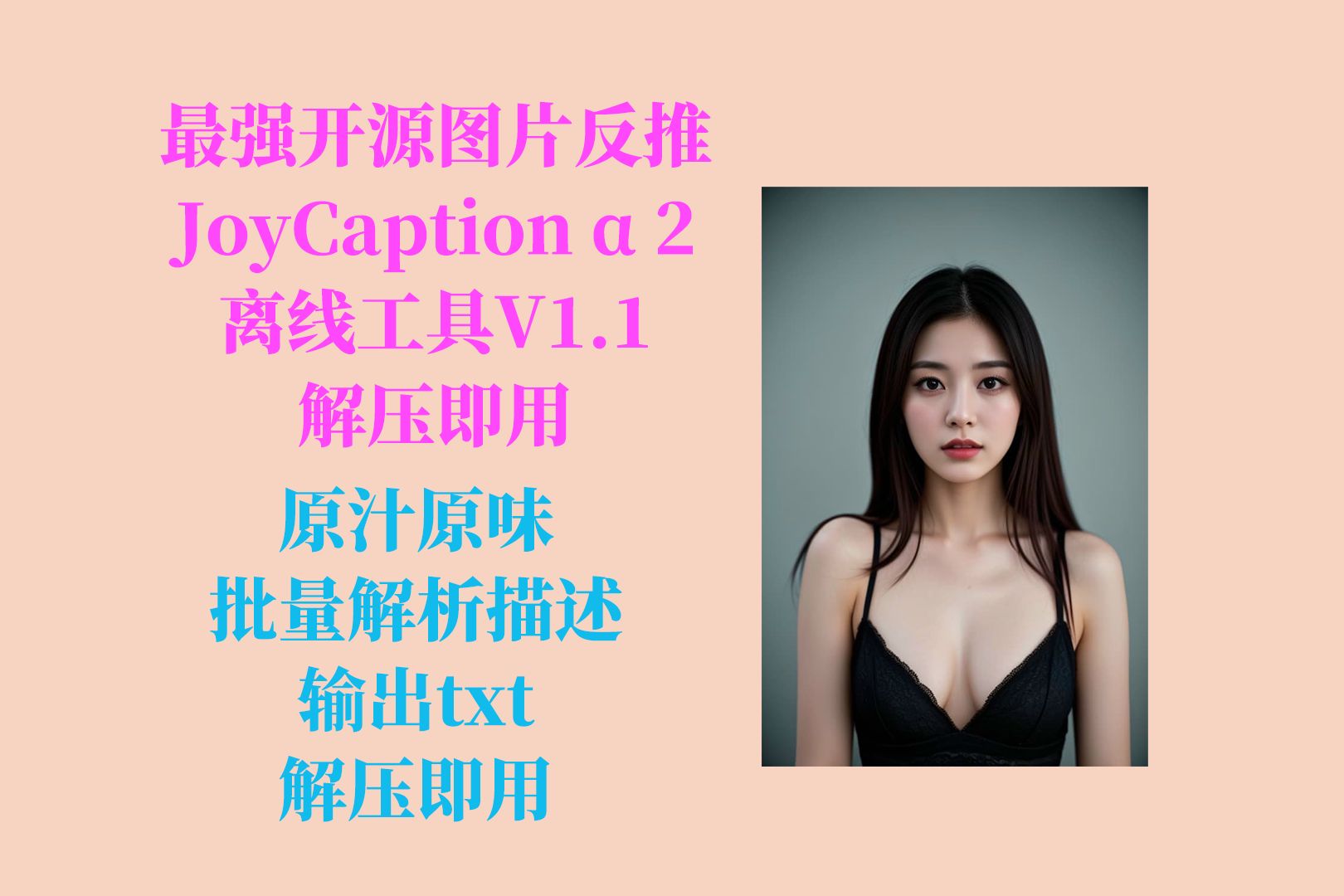 可能是最强的开源图片反推描述JoyCaption Alpha 2工具V1.1,支持批量解析图片描述,生成txt,AI作画、训练必备,不用搭建环境,解压即用哔哩哔哩bilibili