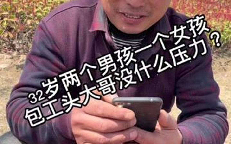 农民工大哥家里2男孩1个女孩,没有压力?全款买车买房,包工头的最大的烦恼你们说是什么.哔哩哔哩bilibili