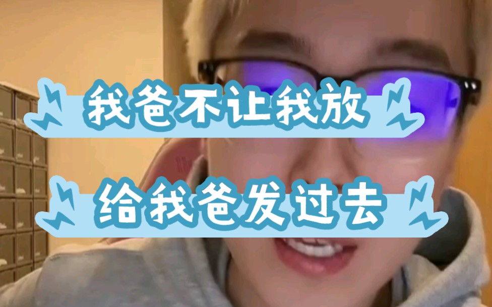 我爸不让我放,我给我爸发过去哔哩哔哩bilibili