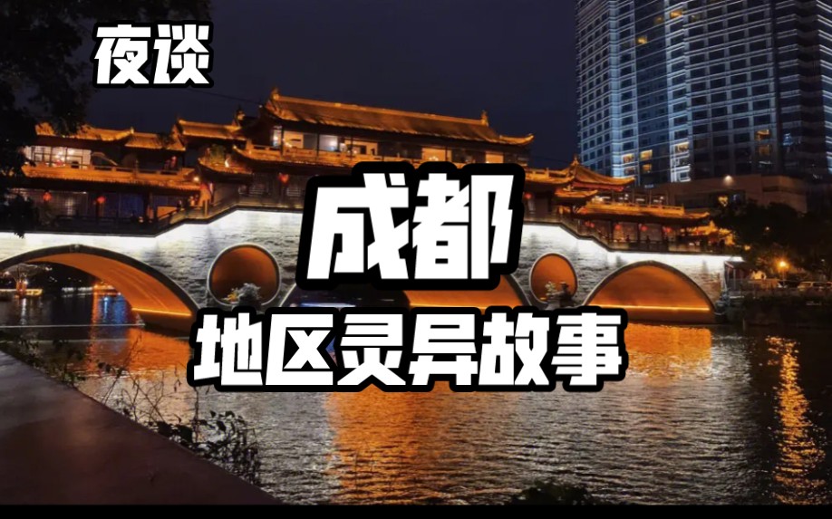 [图]【夜谈】成都 地区灵异故事 灵异传说故事大盘点|四天三夜失踪事件|文殊院女鬼引路|出租车遇鬼市|