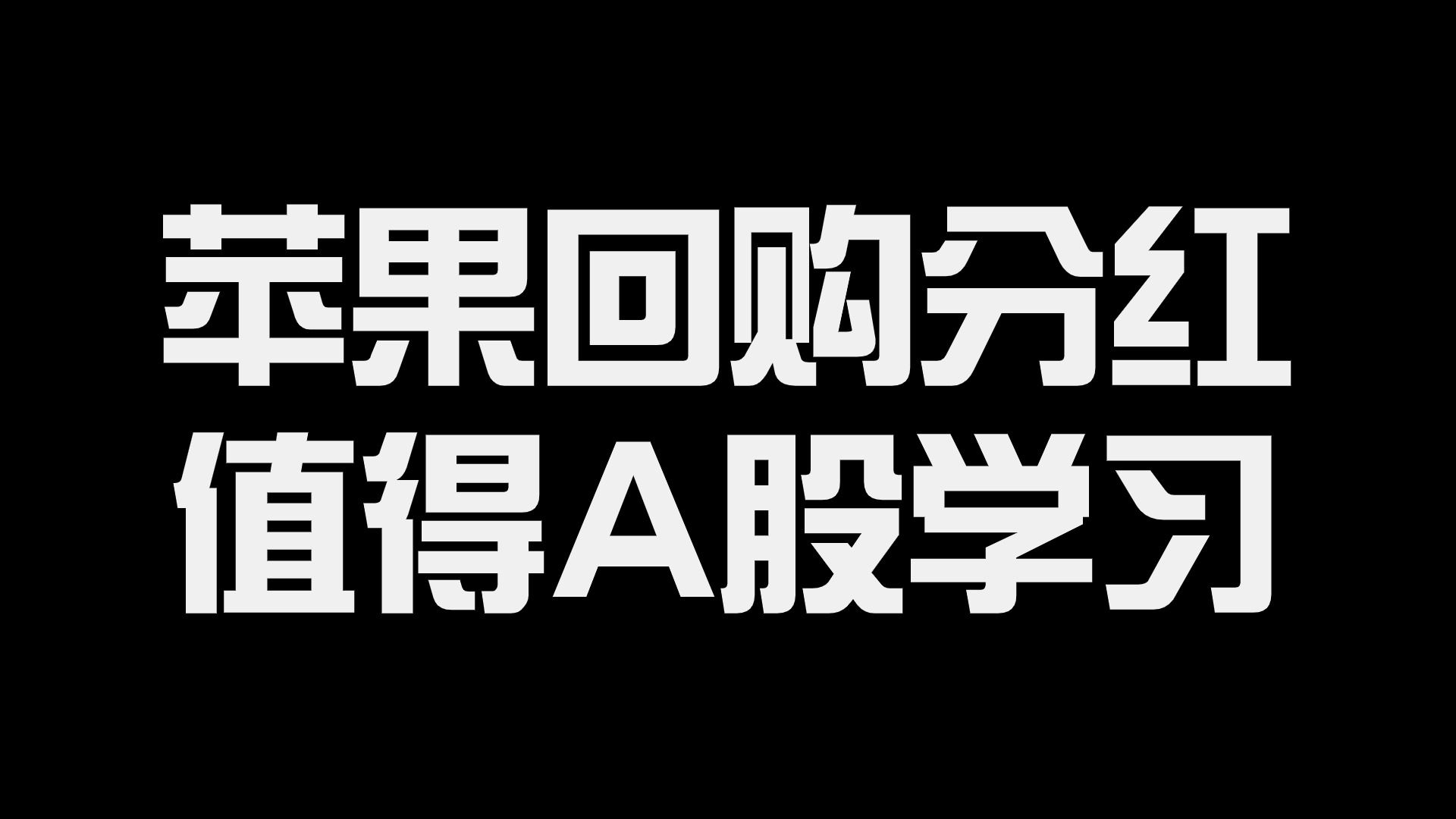 A股值得学习，苹果全球第一市值的秘诀：巨额回购分红