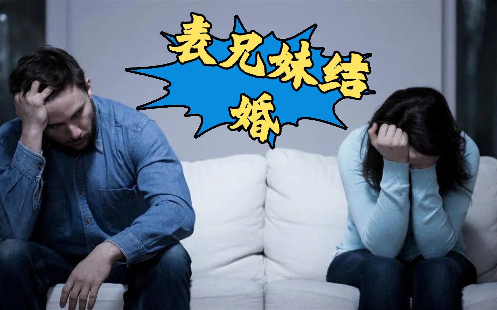 江西一对表兄妹结婚10年育1子