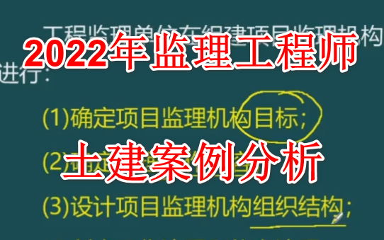 2022年监理工程师 建设工程监理案例分析(土建) 精讲课 监理土建案例分析哔哩哔哩bilibili