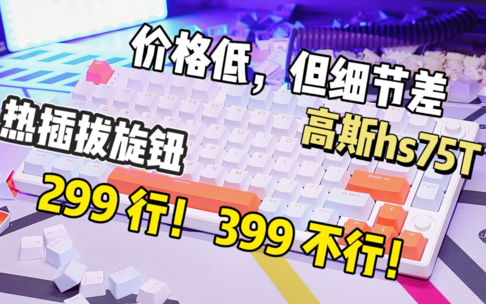 【高斯HS75T】价格低但细节也是真的差,一把气得我艾特官方的75机械键盘哔哩哔哩bilibili