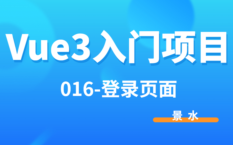 Vue3入门项目016登录页面丨景水丨项目练习丨后台课程管理系统哔哩哔哩bilibili