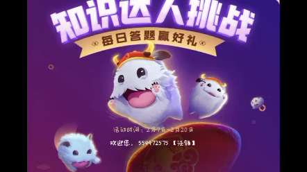 『LOL英雄联盟』新春答题答案2月15日哔哩哔哩bilibili