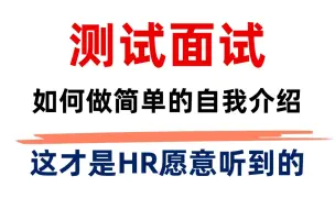 Download Video: 求职：软件测试面试，如何做好一个简单的自我介绍？（这才是HR愿意听得到）