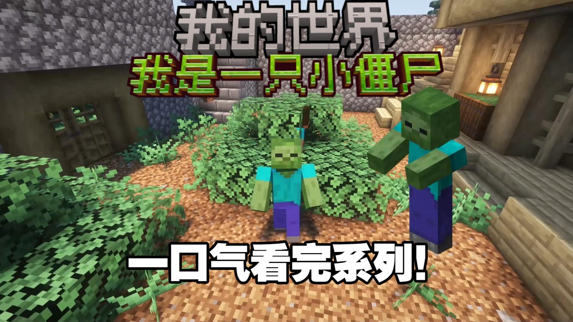 我是一只小僵尸！【一口气看完！】