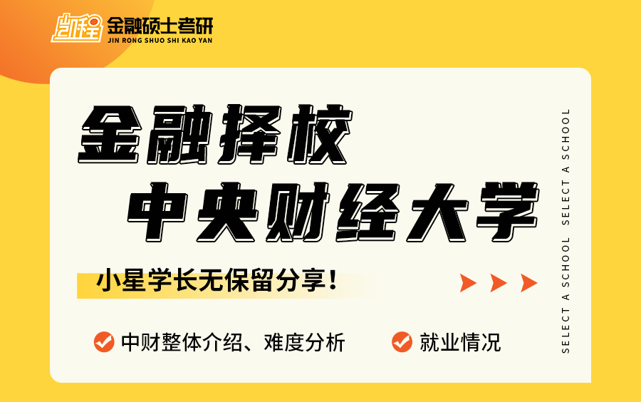 24中财金融专硕报考指南 真题特点 就业方向哔哩哔哩bilibili