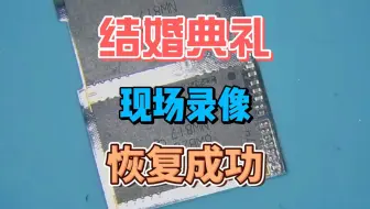 婚礼现场录像视频所在的存储卡芯片断裂 成功恢复所有珍贵视频