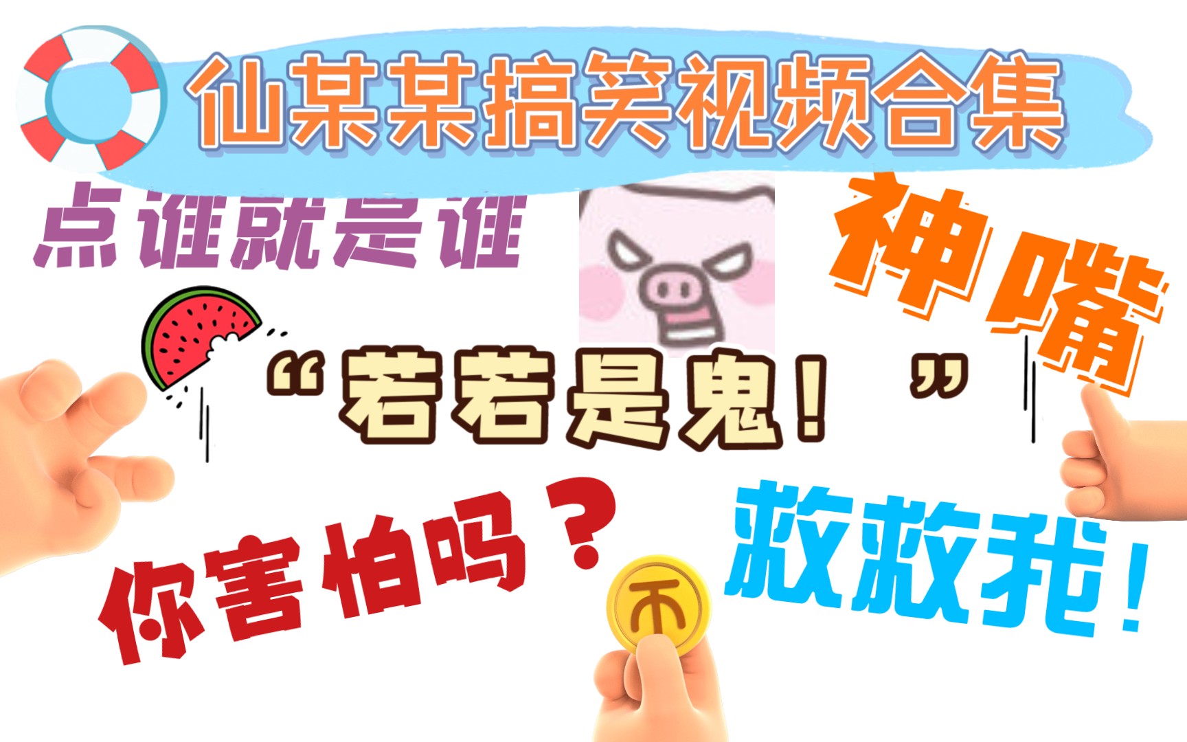 [图]【仙某某】众所周知“你害怕吗？”是一个咒语