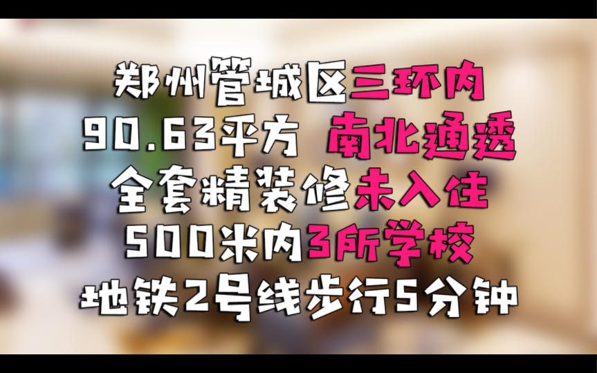 郑州管城区这套90平的3房刚装修好业主就要卖!哔哩哔哩bilibili