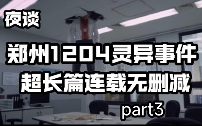 【夜谈】保安人心惶惶朋友请人驱鬼 郑州1204灵异事件 夜谈超长篇连载PART3哔哩哔哩bilibili