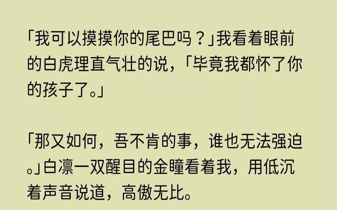 【鳳鳴嬌柔】我可以摸摸你的尾巴嗎我看著眼前的白虎理直氣壯的說