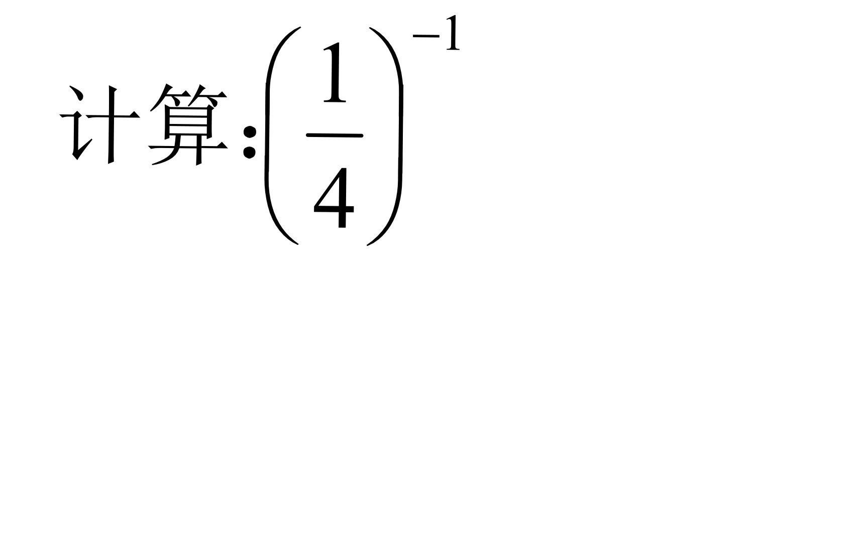 湖南中考题,求四分之一的负一次方,送分题还有错哔哩哔哩bilibili