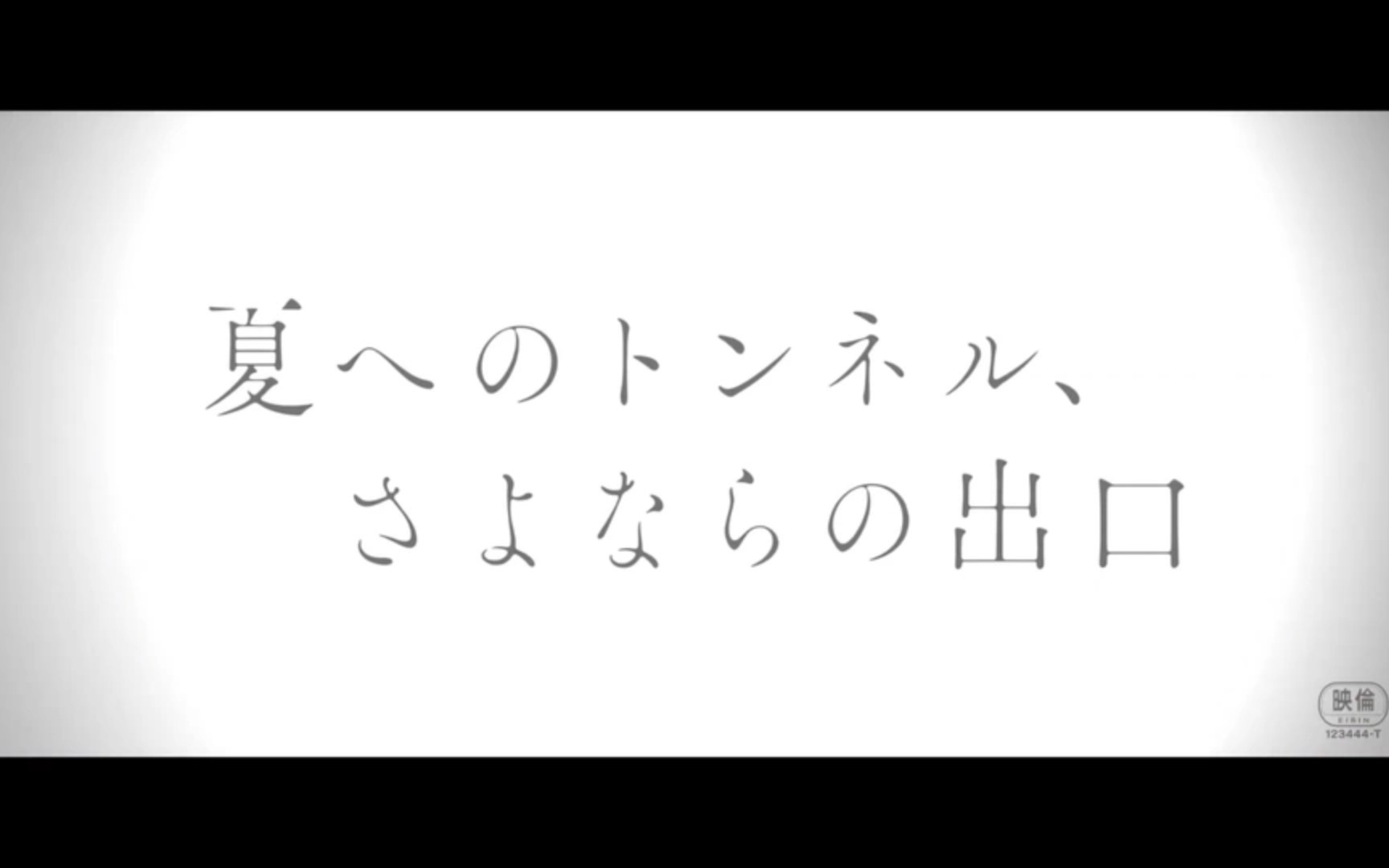 [图]自购无损音质《通往夏天的隧道，再见的出口》主题曲《片っぽ (Acoustic Version)》