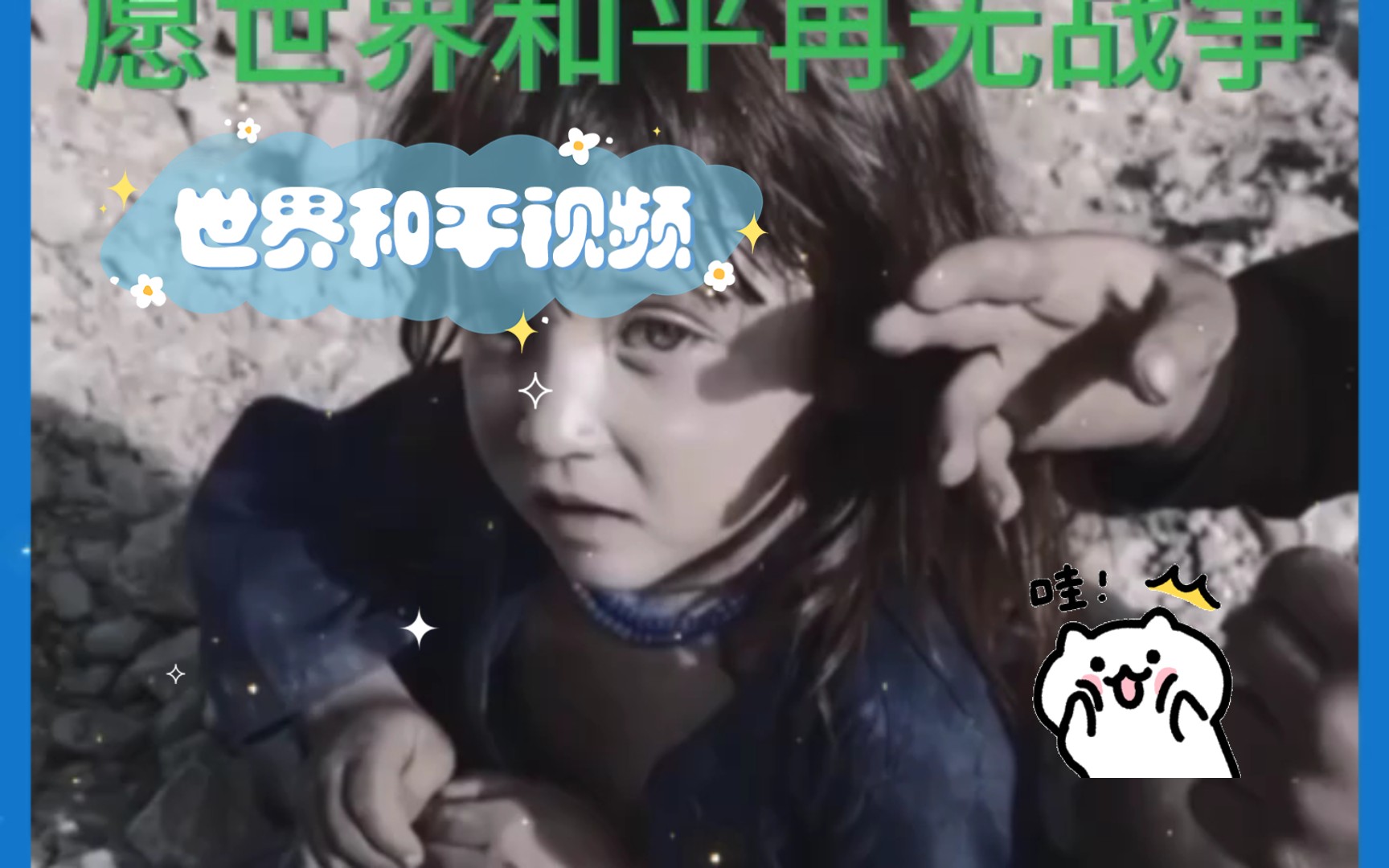 世界和平视频