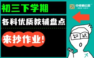 下载视频: 初三下学期各科优质教辅盘点，来抄作业！