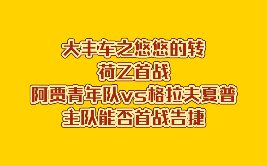 大丰车之悠悠的转荷乙首战阿贾青年队vs格拉夫夏普主队能否首战告捷哔哩哔哩bilibili