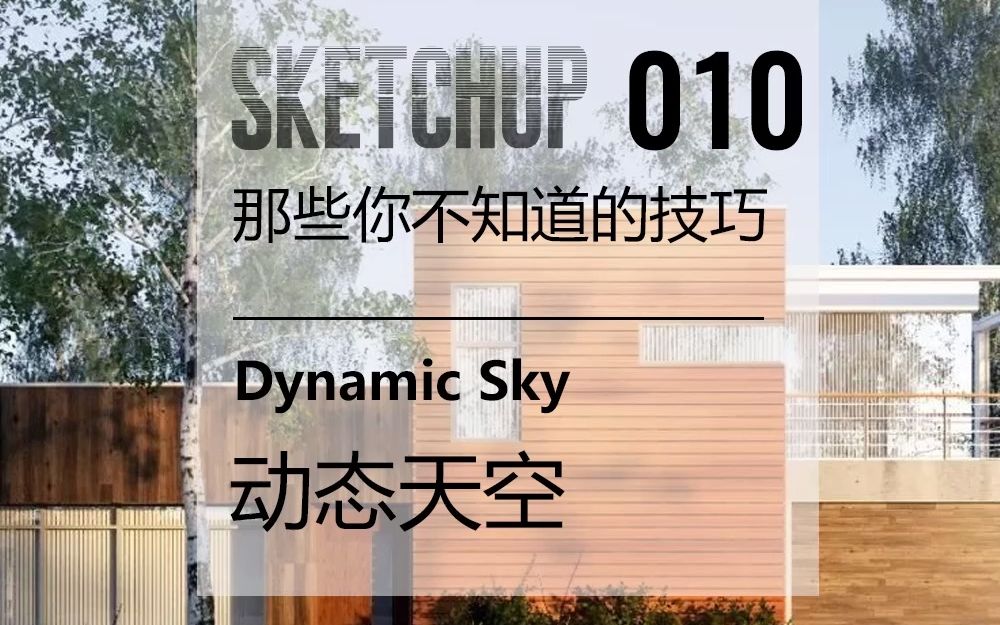 sketchup也可以做会渐变的天空哦!哔哩哔哩bilibili