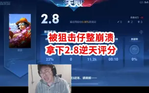 Download Video: 狂魔哥被狙击仔整崩溃，拿下2.8逆天评分