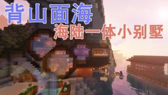 【我的世界】背山面海的海陆一体小别墅，生存必备！
