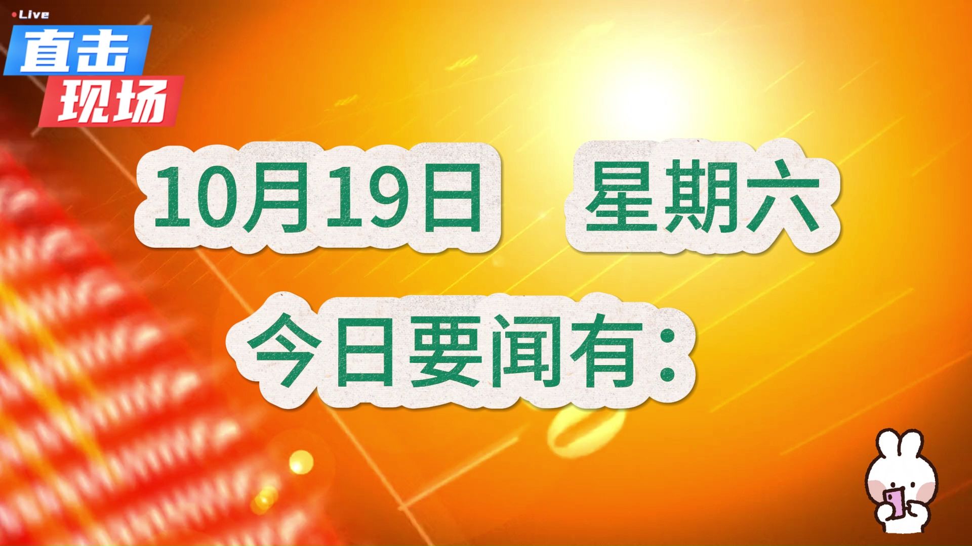 最新消息!国内大事!三分钟看今日要闻,10月19日精彩新闻摘要哔哩哔哩bilibili