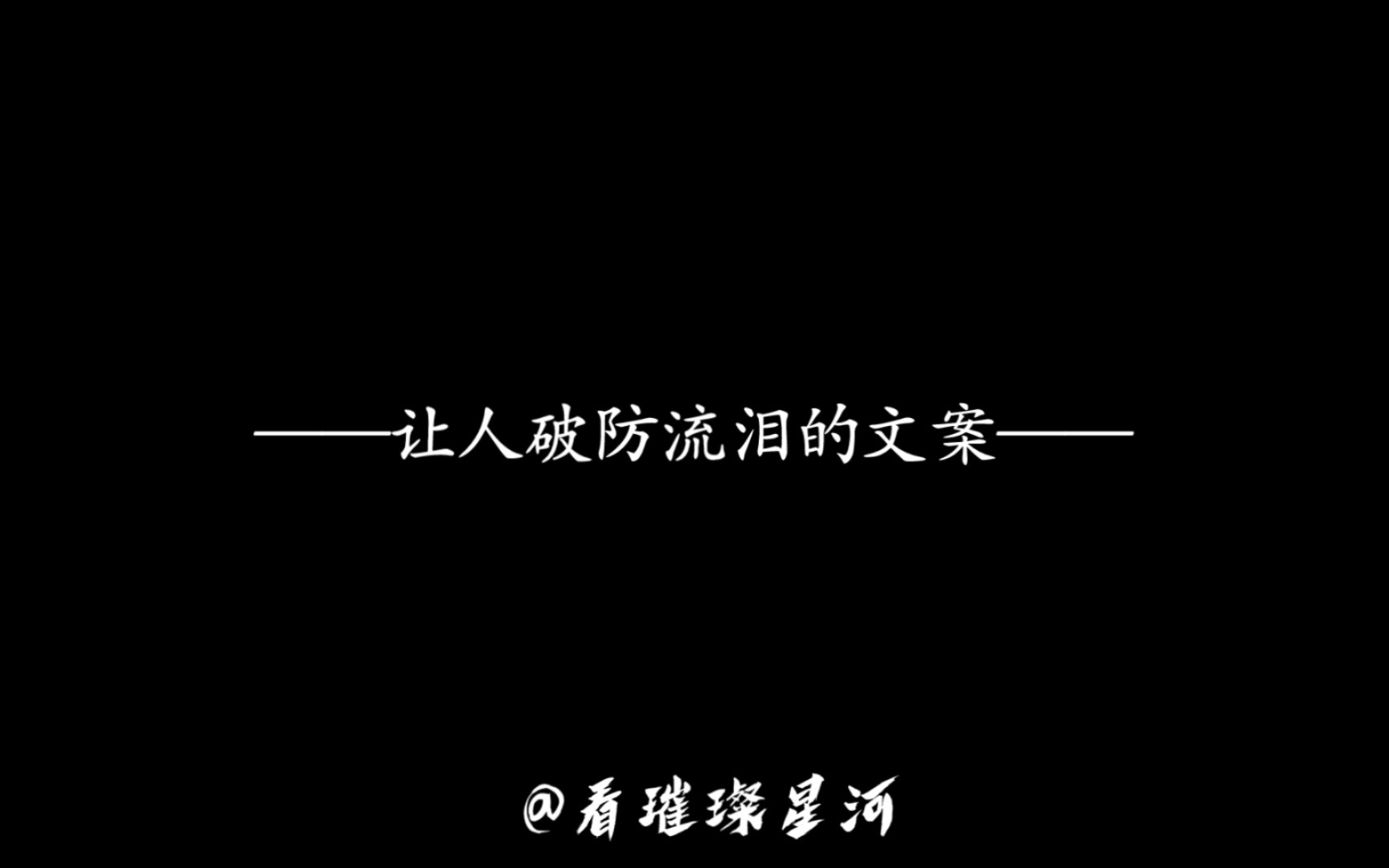 伤感文学‖网友那些让人破防流泪的文案
