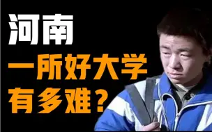 Descargar video: 一所211，一亿河南人！高考穷省到底有多难【羊编】