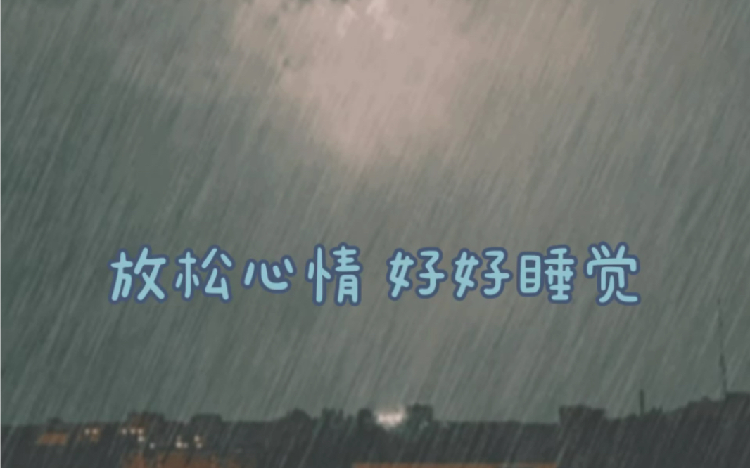 【助眠】雨声 雷声 冰雹声 声声入耳~哔哩哔哩bilibili