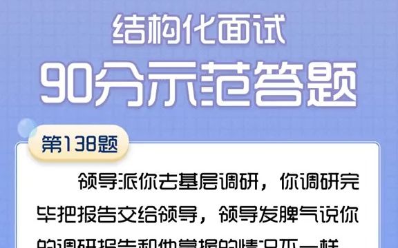 【考编】【示范答题】你掌握的调研报告和领导掌握的不一致,领导狠狠地批评了你,你怎么对待?哔哩哔哩bilibili