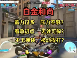 Download Video: 【守望复盘】压制力不足的和尚？