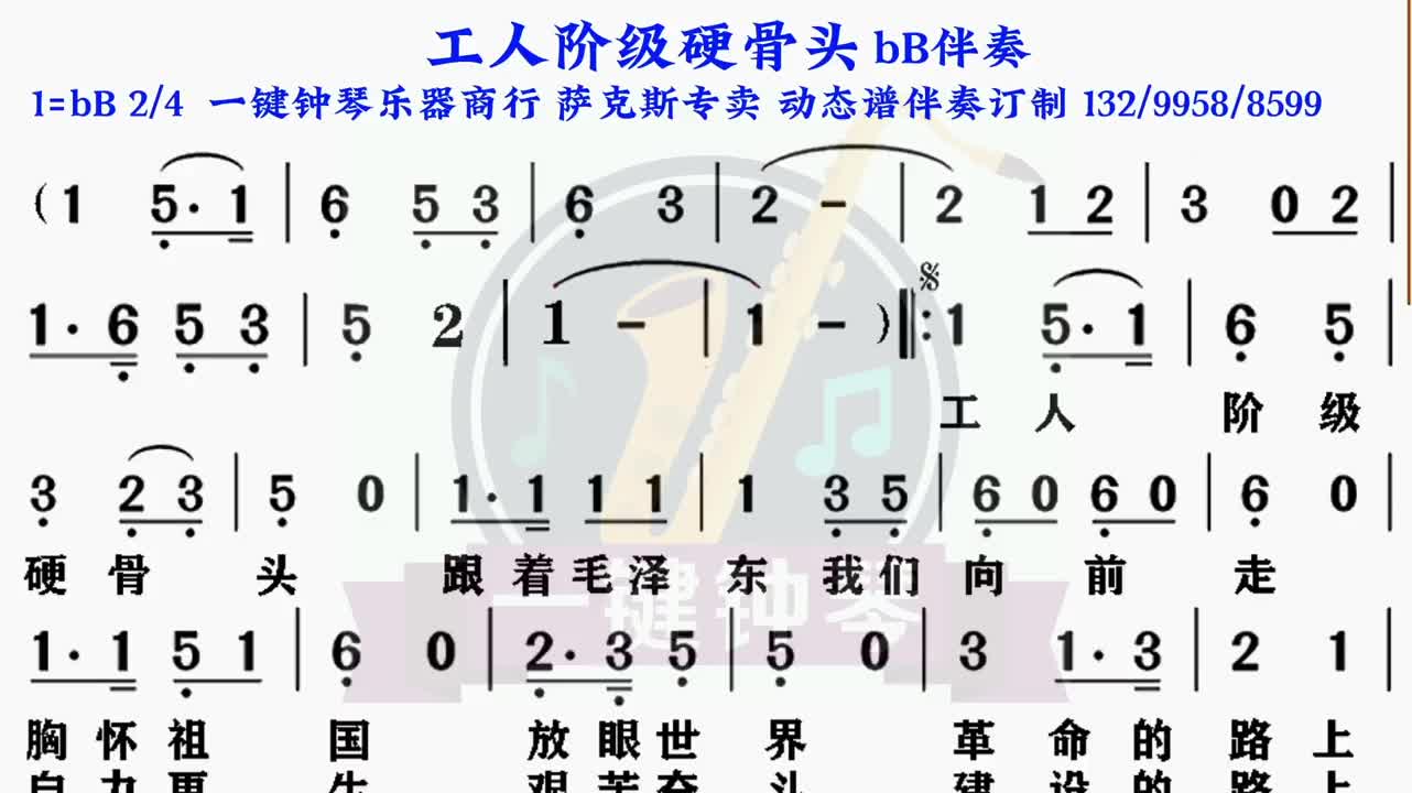 工人阶级硬骨头动态谱伴奏萨克斯伴奏
