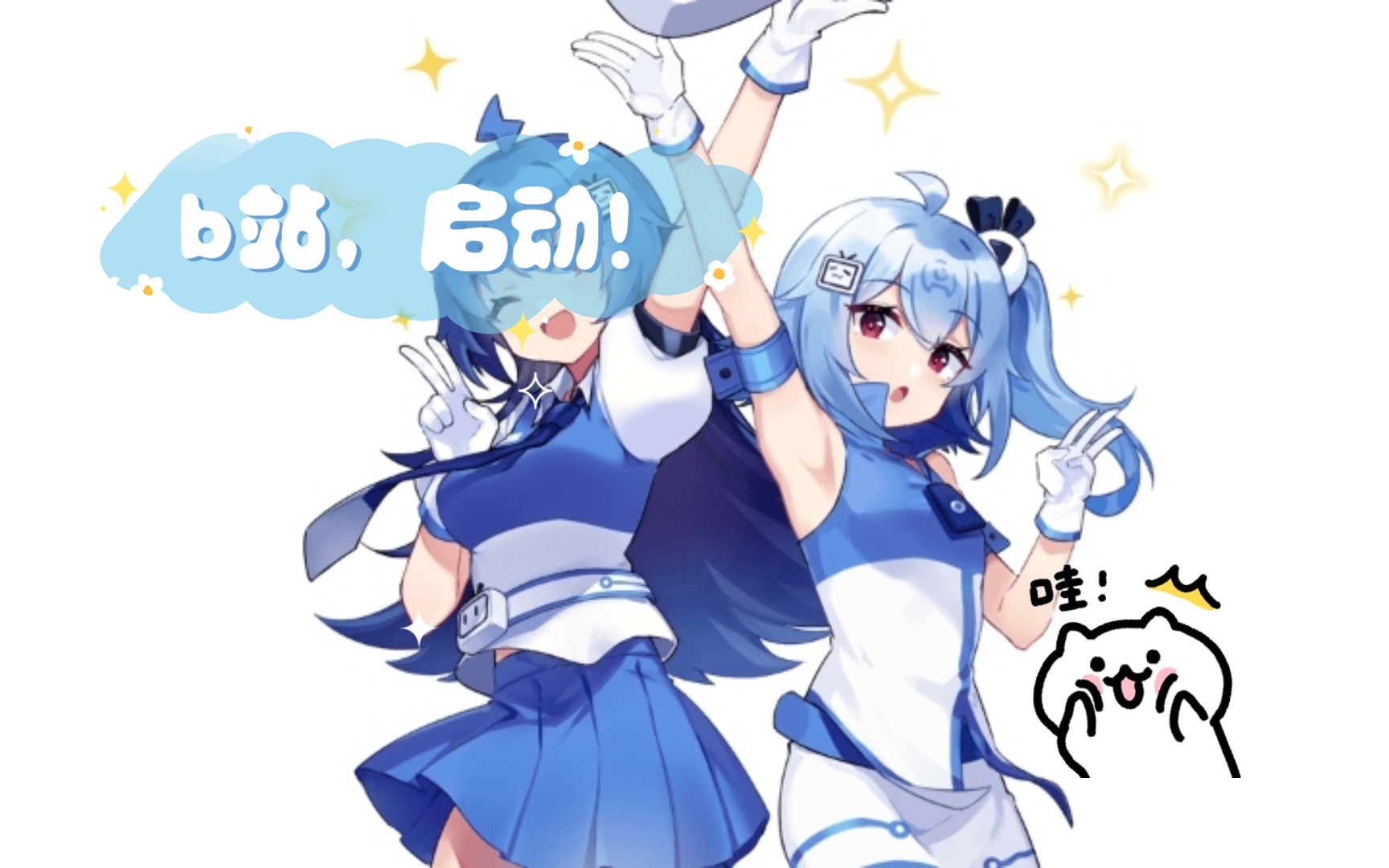 b站,启动!