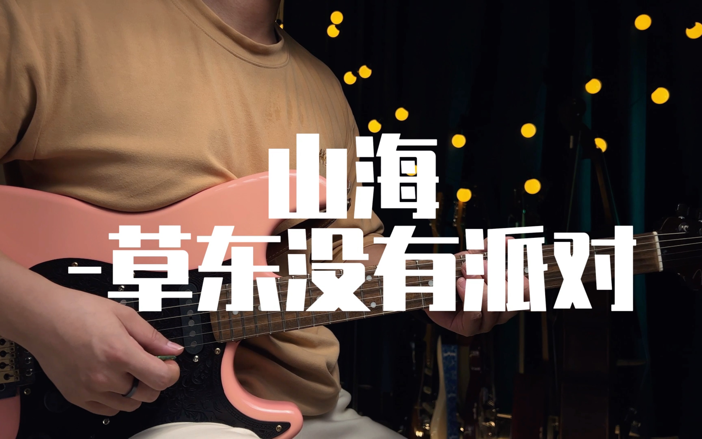 歌曲分享系列之山海