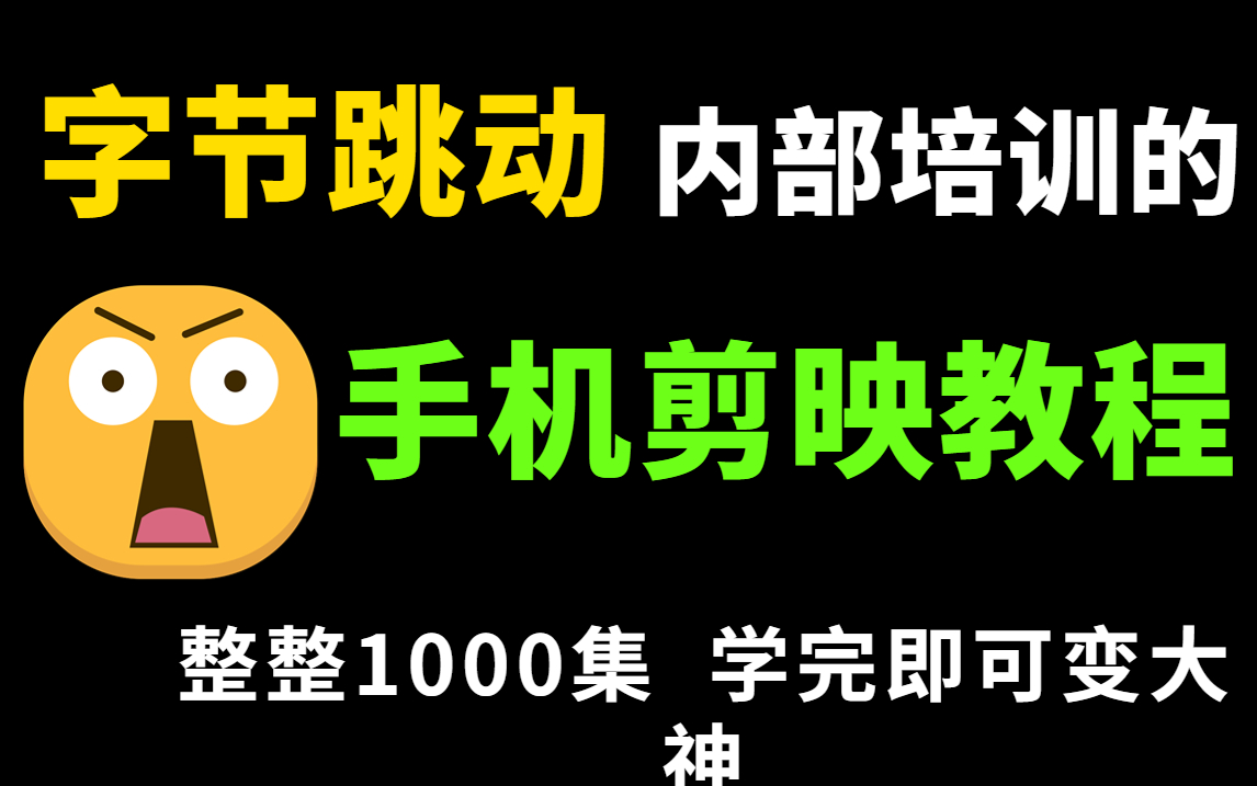 [图]【剪映教程】B站最良心的最新2022剪映全套教程|一学就会的剪映教程零基础系统学习，新手快速掌握剪辑运营技巧，建议新手小白必看！