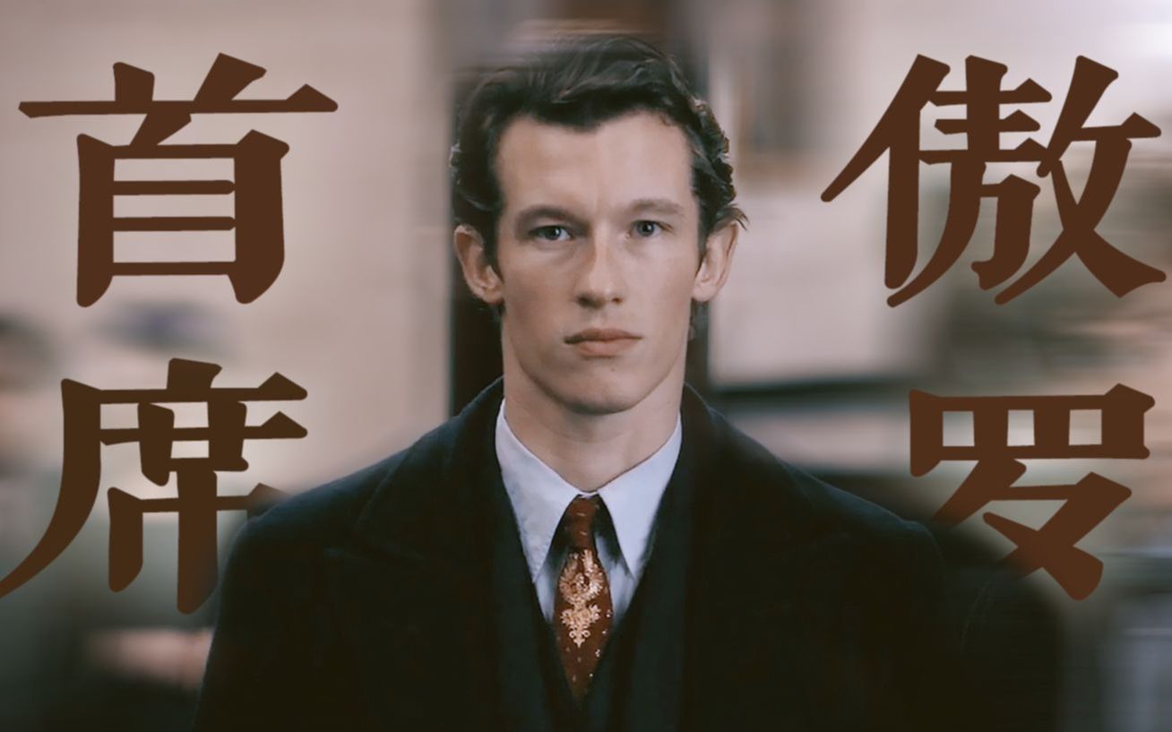 走路都能帅到我的首席傲罗!| 忒修斯·斯卡曼德 | 獾院帅哥_哔哩哔哩_