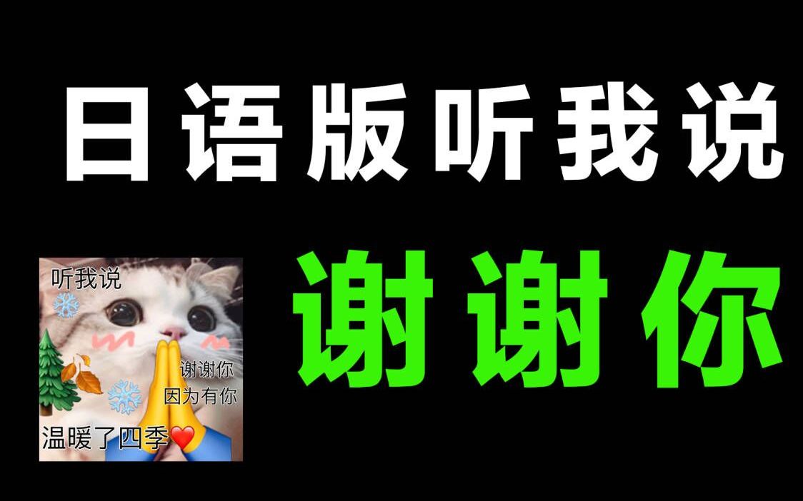 “听说我 谢谢你”用日语要如何正确的表达?哔哩哔哩bilibili