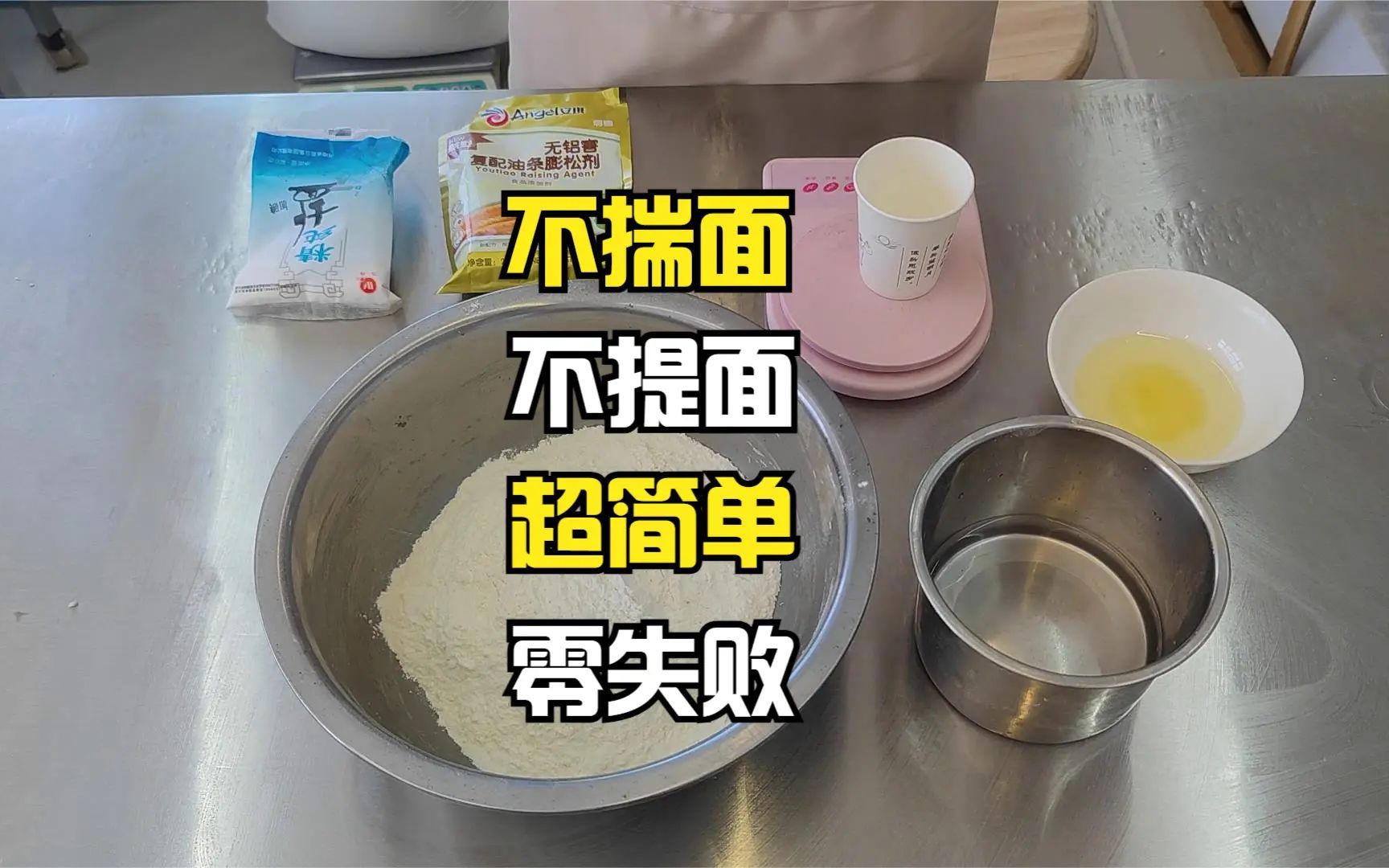 [图]这也许是迄今为止最简单的油条教程了，零失败，家用版